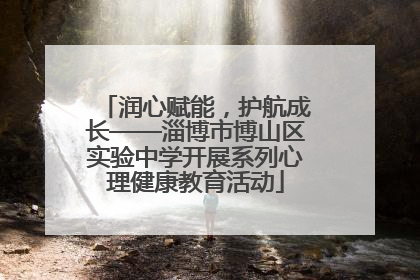 润心赋能，护航成长——淄博市博山区实验中学开展系列心理健康教育活动