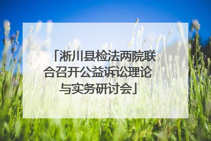 淅川县检法两院联合召开公益诉讼理论与实务研讨会