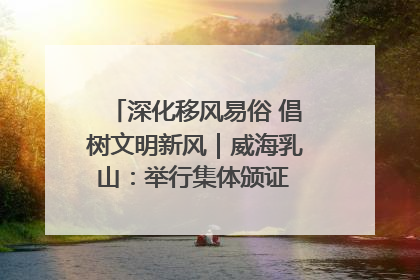 深化移风易俗 倡树文明新风｜威海乳山：举行集体颁证 倡导文明婚俗