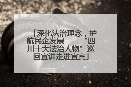 深化法治理念，护航民企发展——“四川十大法治人物”巡回宣讲走进宜宾
