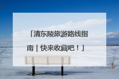 清东陵旅游路线指南｜快来收藏吧！