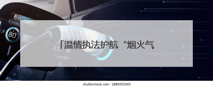 温情执法护航“烟火气”——道县城管局巧设便民摊位助农惠民俗