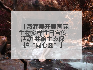 溆浦县开展国际生物多样性日宣传活动 共绘生态保护“同心圆”