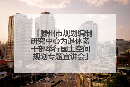 滕州市规划编制研究中心为退休老干部举行国土空间规划专题宣讲会