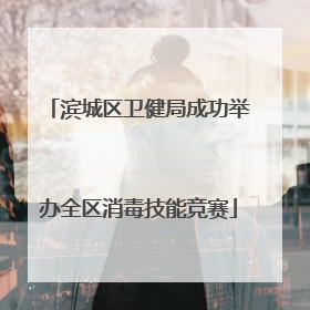 滨城区卫健局成功举办全区消毒技能竞赛