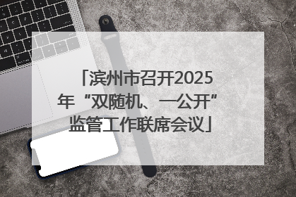 滨州市召开2025年“双随机、一公开” 监管工作联席会议