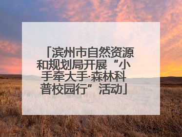 滨州市自然资源和规划局开展“小手牵大手·森林科普校园行”活动