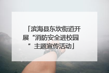 滨海县东坎街道开展“消防安全进校园”主题宣传活动