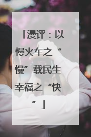 漫评：以慢火车之“慢”载民生幸福之“快”