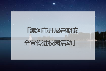漯河市开展暑期安全宣传进校园活动