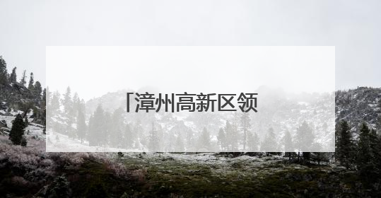漳州高新区领导带队走访检查辖区中考考点