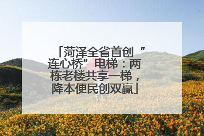 菏泽全省首创“连心桥”电梯：两栋老楼共享一梯，降本便民创双赢