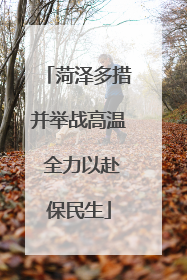 菏泽多措并举战高温 全力以赴保民生