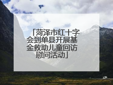 菏泽市红十字会到单县开展基金救助儿童回访慰问活动