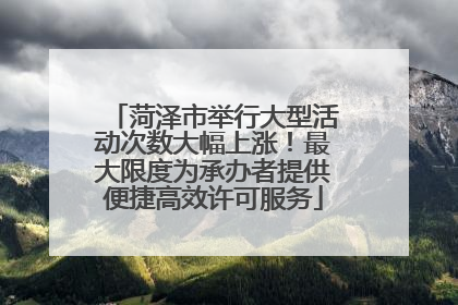 菏泽市举行大型活动次数大幅上涨！最大限度为承办者提供便捷高效许可服务
