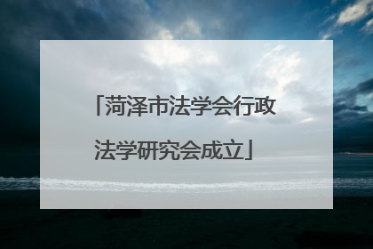 菏泽市法学会行政法学研究会成立