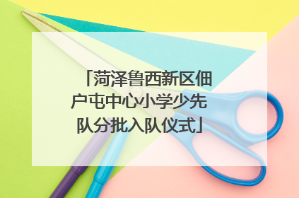 菏泽鲁西新区佃户屯中心小学少先队分批入队仪式