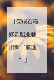 荣成石岛修造船业驶出新“航速”