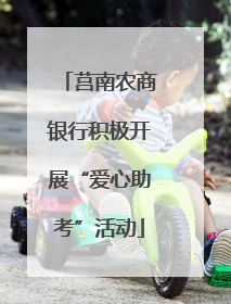 莒南农商银行积极开展“爱心助考”活动