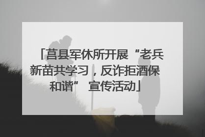 莒县军休所开展“老兵新苗共学习，反诈拒酒保和谐” 宣传活动