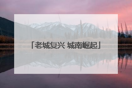 老城复兴 城南崛起