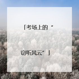 考场上的“窃听风云”