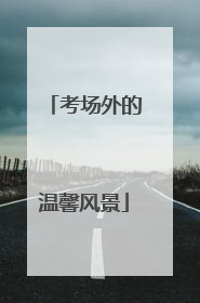 考场外的温馨风景