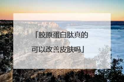 胶原蛋白肽真的可以改善皮肤吗