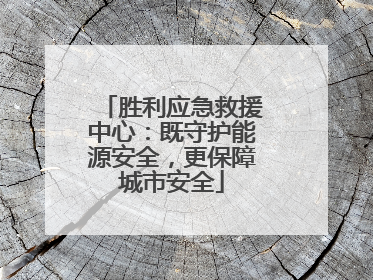 胜利应急救援中心：既守护能源安全，更保障城市安全