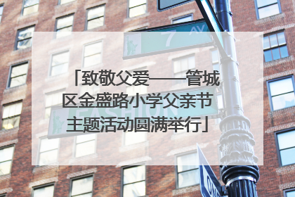 致敬父爱——管城区金盛路小学父亲节主题活动圆满举行