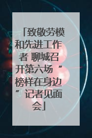 致敬劳模和先进工作者 聊城召开第六场“榜样在身边”记者见面会