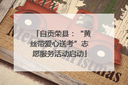 自贡荣县：“黄丝带爱心送考”志愿服务活动启动