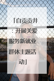 自贡贡井：开展关爱服务新就业群体主题活动