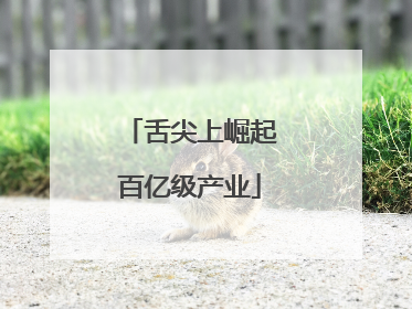 舌尖上崛起百亿级产业