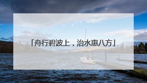 舟行碧波上，治水惠八方