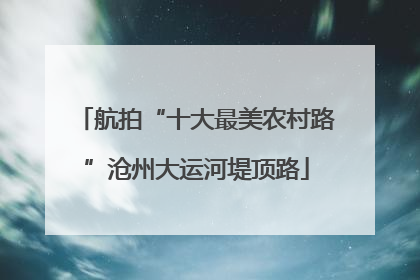航拍“十大最美农村路”沧州大运河堤顶路