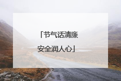 节气话清廉 安全润人心