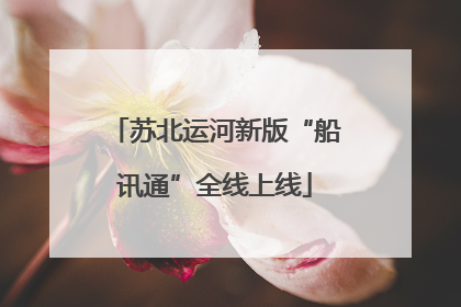 苏北运河新版“船讯通”全线上线