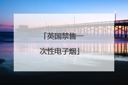 英国禁售一次性电子烟