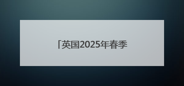 英国2025年春季创下多项气候纪录