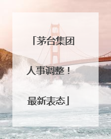 茅台集团人事调整！最新表态