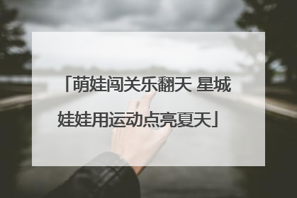 萌娃闯关乐翻天 星城娃娃用运动点亮夏天