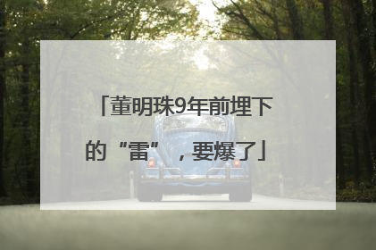 董明珠9年前埋下的“雷”，要爆了