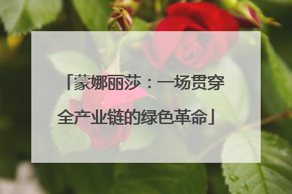 蒙娜丽莎：一场贯穿全产业链的绿色革命