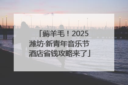 薅羊毛！2025潍坊·新青年音乐节酒店省钱攻略来了
