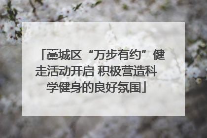 藁城区“万步有约”健走活动开启 积极营造科学健身的良好氛围