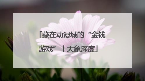 藏在动漫城的“金钱游戏”丨大象深度