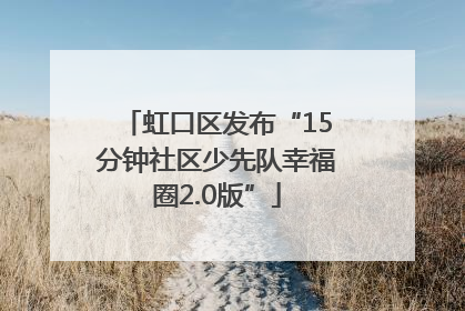 虹口区发布“15分钟社区少先队幸福圈2.0版”