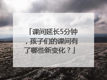课间延长5分钟，孩子们的课间有了哪些新变化？