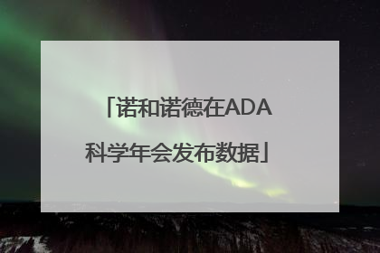 诺和诺德在ADA科学年会发布数据